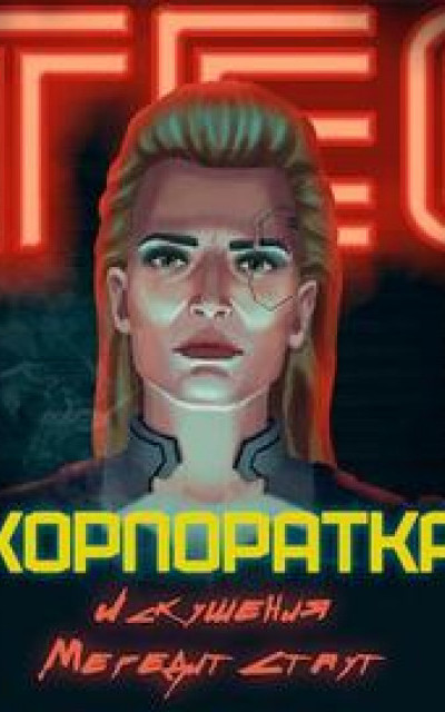 Корпоратка. Искушения Мередит Стаут