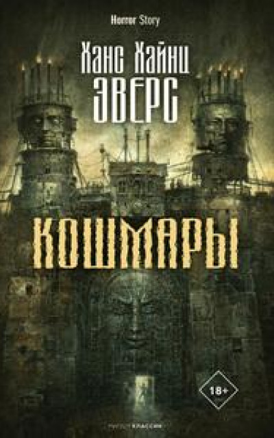 Кошмары [сборник]