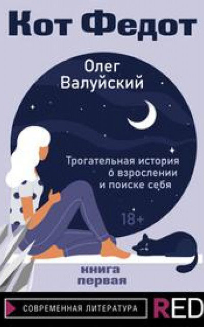 Кот Федот. Книга первая