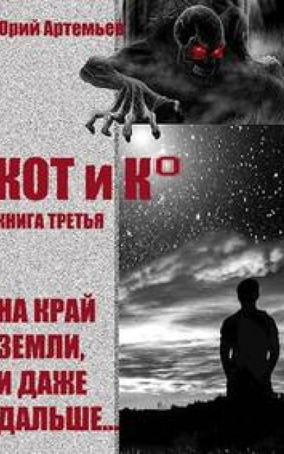 КОТ и К°. Книга третья. На край Земли, и даже дальше…