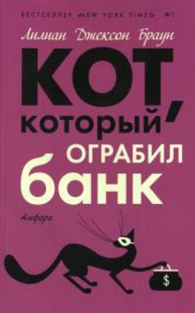 Кот, который ограбил банк [The Cat Who Robbed A Bank]