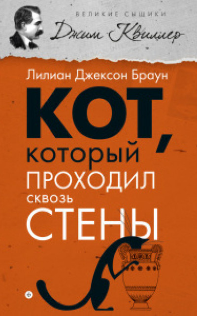 Кот, который проходил сквозь стены [сборник, 3-4]