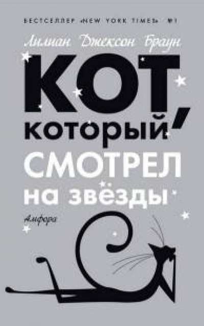 Кот, который смотрел на звезды [The Cat Who Saw Stars]