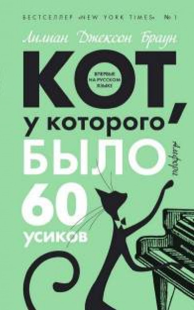 Кот, у которого было 60 усиков