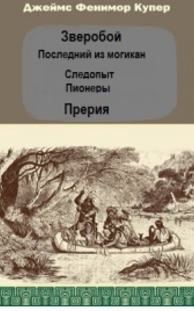 Кожаный Чулок. Большой сборник [компиляция]