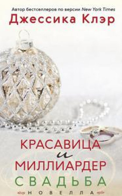 Красавица и миллиардер: Свадьба