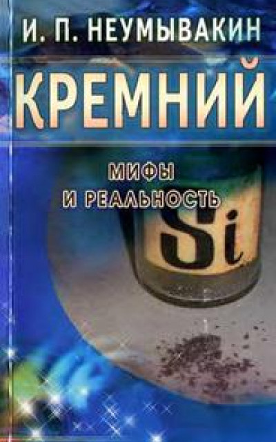 Кремний. Мифы и реальность