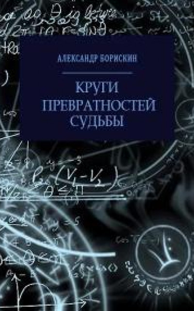 Круги превратностей судьбы