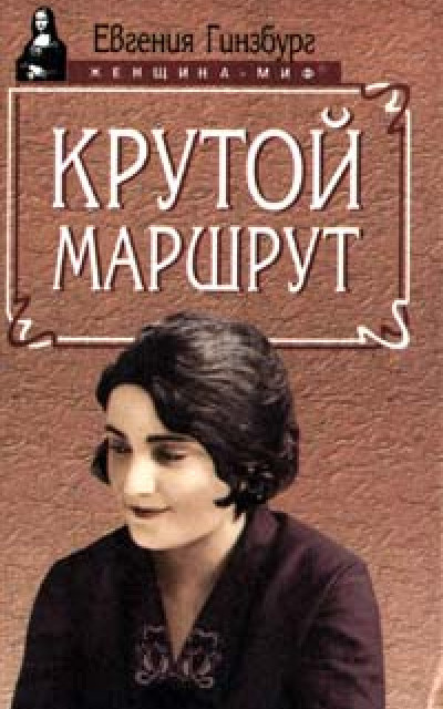 Крутой маршрут