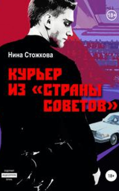 Курьер из Страны Советов