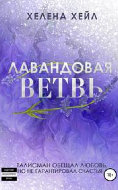 Лавандовая ветвь