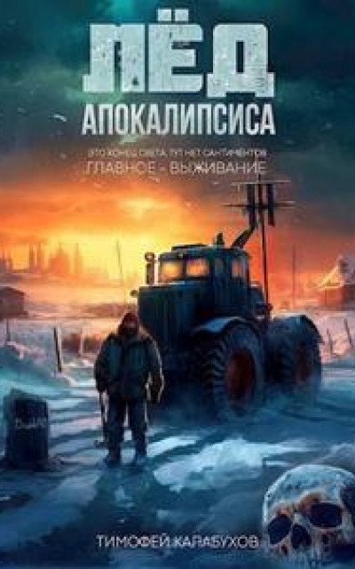 Лед Апокалипсиса