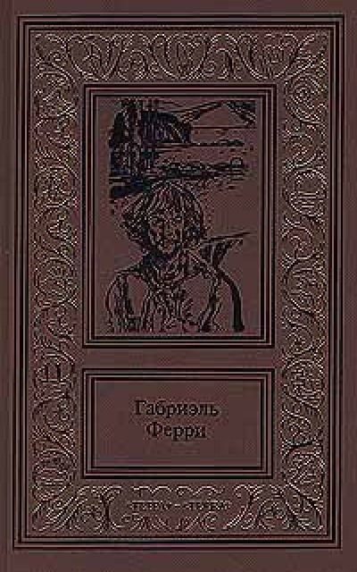 Лесной бродяга [Le Coureur de Bois]