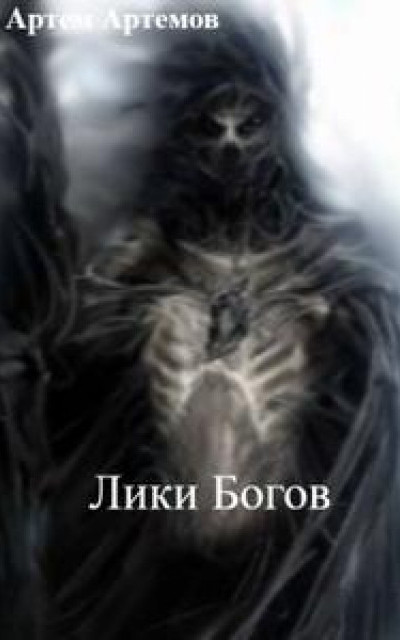 Лики Богов