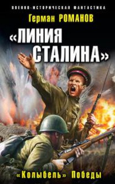 «Линия Сталина». «Колыбель» Победы