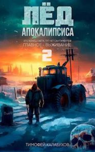 Лёд Апокалипсиса 2