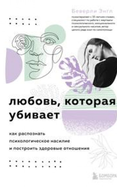 Любовь, которая убивает. Как распознать психологическое насилие и построить здоровые отношения