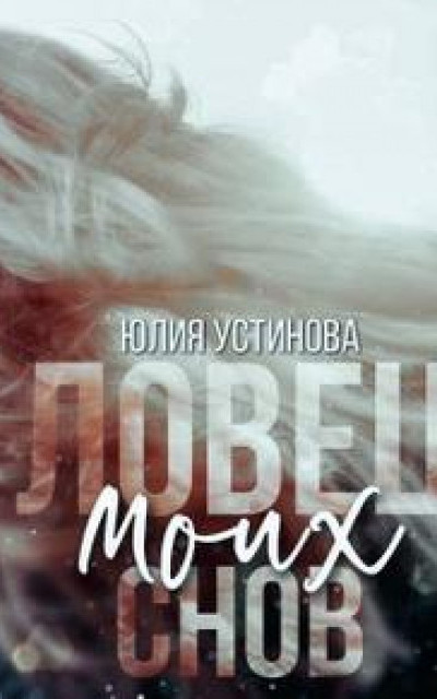 Ловец моих снов