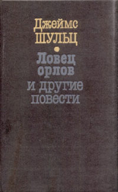 Ловец орлов [Seizer of Eagles]