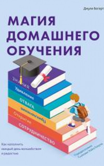 Магия домашнего обучения. Как наполнить каждый день волшебством и радостью