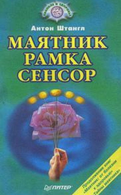 Маятник, Рамка, Сенсор