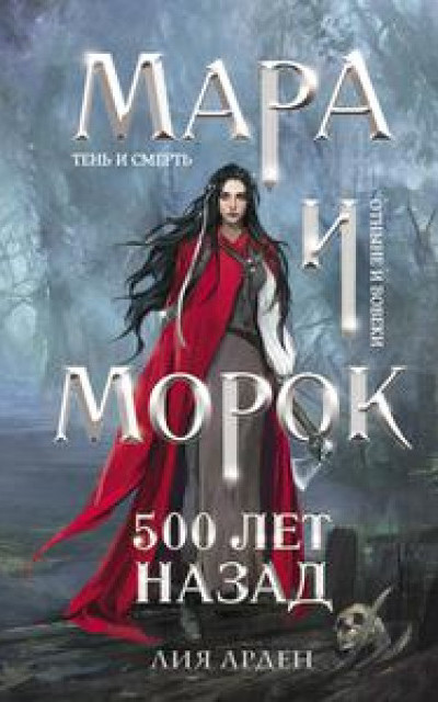 Мара и Морок. 500 лет назад