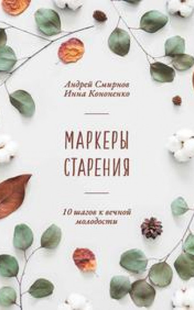 Маркеры старения