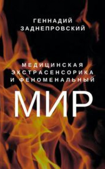 Медицинская экстрасенсорика и феноменальный мир