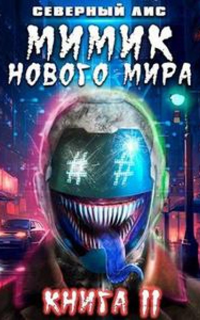 Мимик нового Мира 11