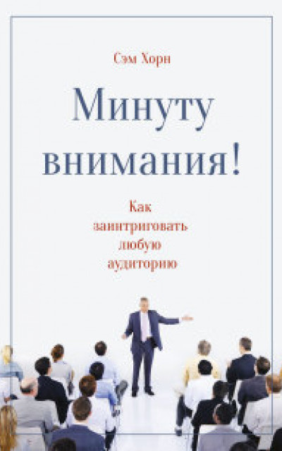 Минуту внимания!