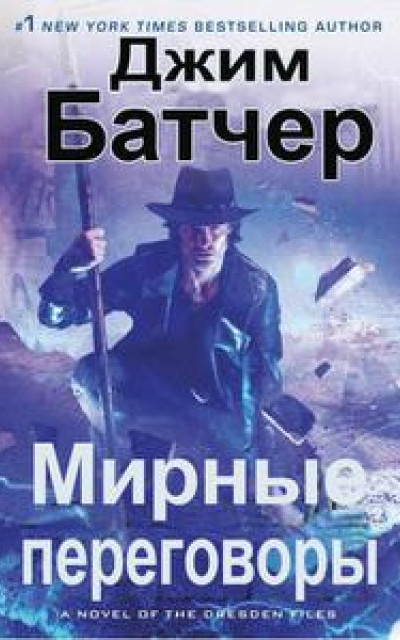 Мирные переговоры