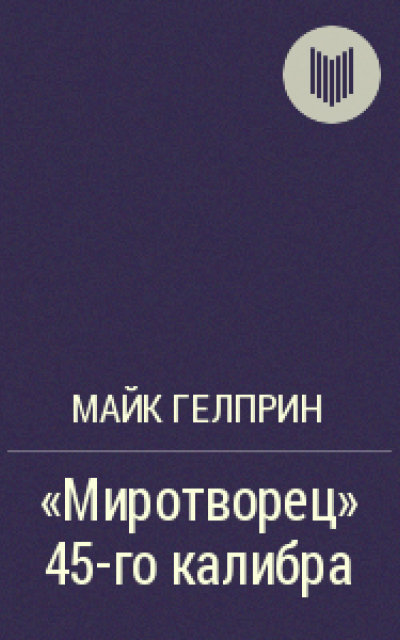 «Миротворец» 45-го калибра [СИ]