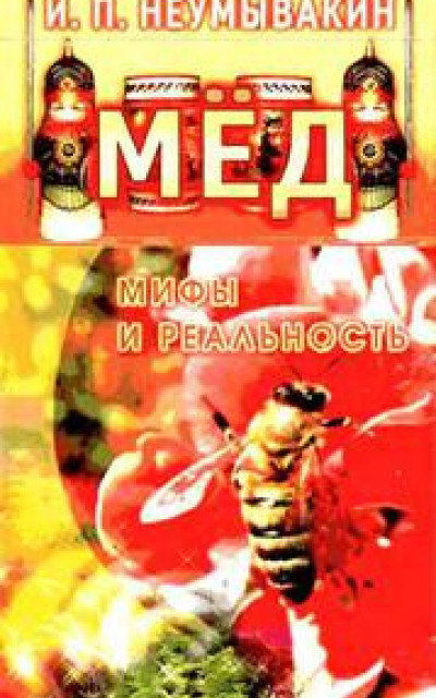 Мёд. Мифы и реальность