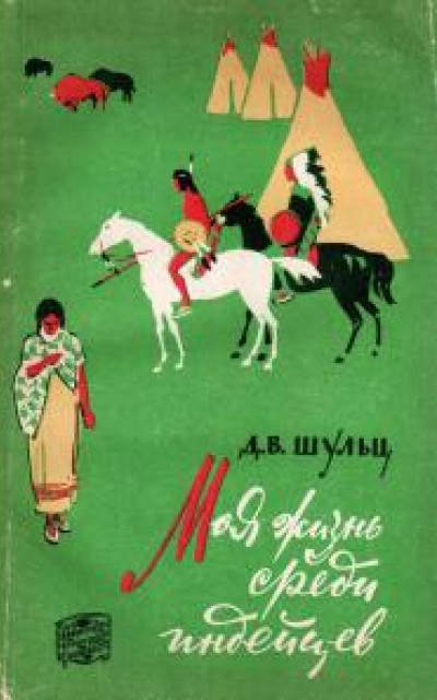 Моя жизнь среди индейцев [My Life as an Indian: The Story of a Red Woman and a White Man in the Lodges of the Blackfeet ][с илл]