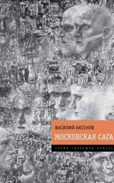 Московская сага