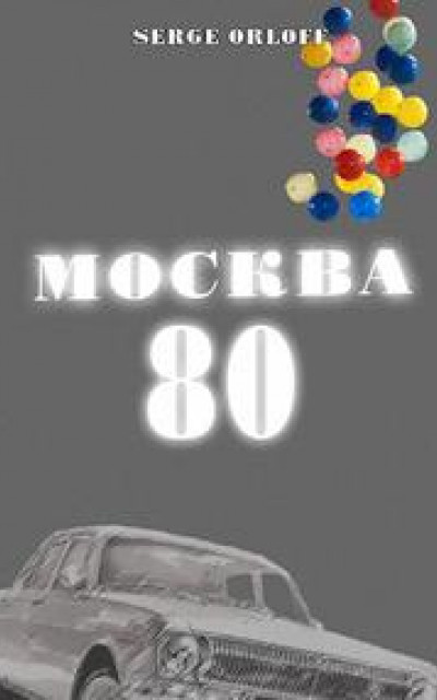 Москва 80