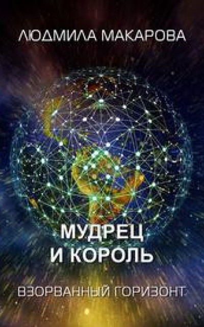 Мудрец и король