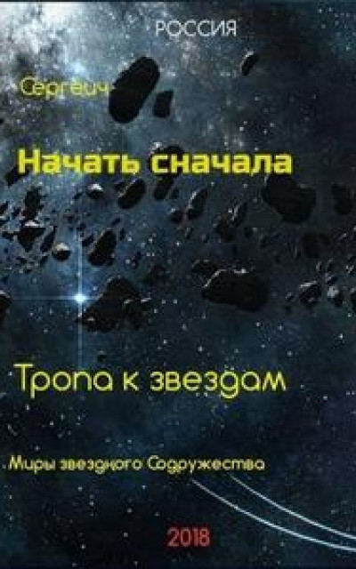 Начать сначала. Тропа к звездам