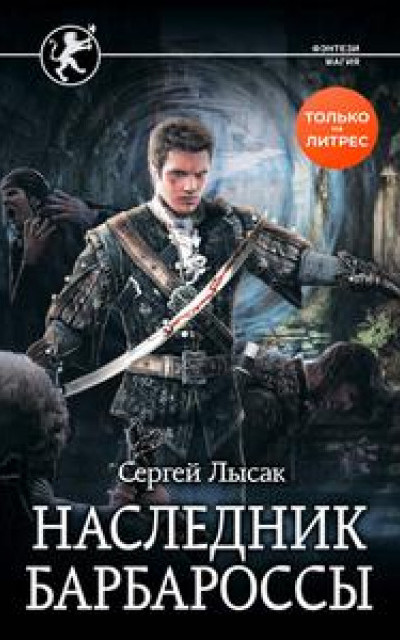 Наследник Барбароссы