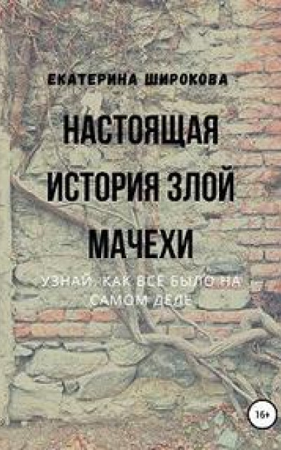 Настоящая история злой мачехи