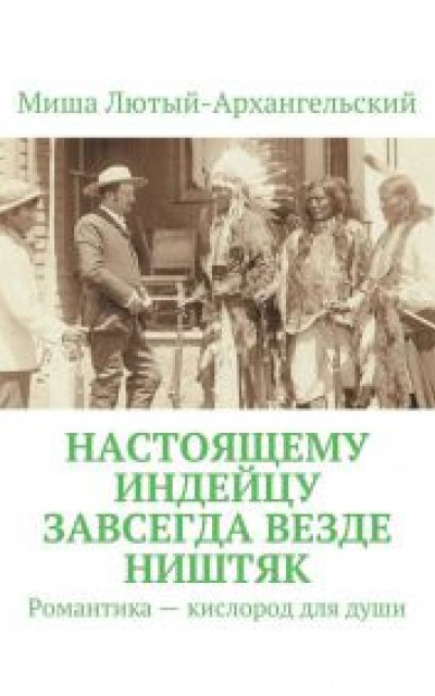 Настоящему индейцу завсегда везде ништяк [Романтика — кислород для души]