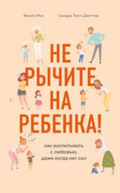 Не рычите на ребенка! Как воспитывать с любовью, даже когда нет сил