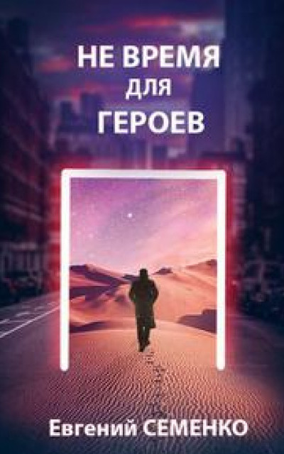 Не время для героев