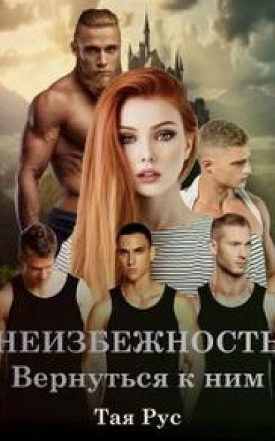 Неизбежность. Вернуться к ним