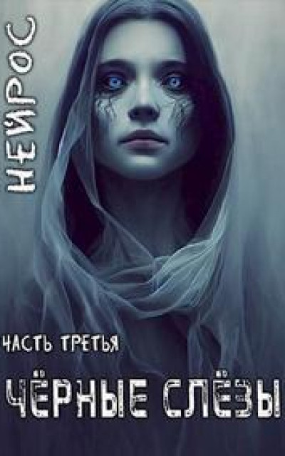 "НЕЙРОС". Часть третья "Черные слезы"