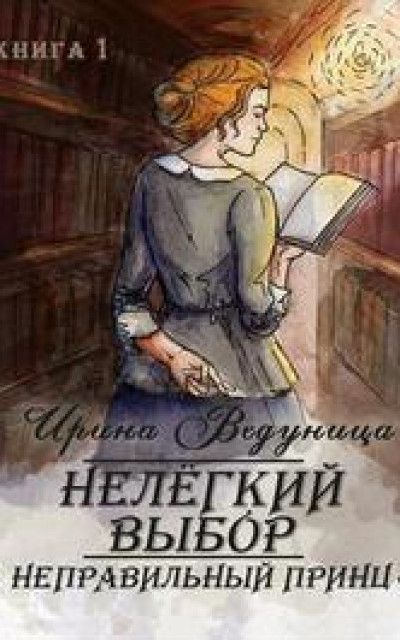 Нелегкий выбор. Неправильный принц. Книга 1