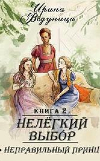 Нелегкий выбор. Неправильный принц. Книга 2