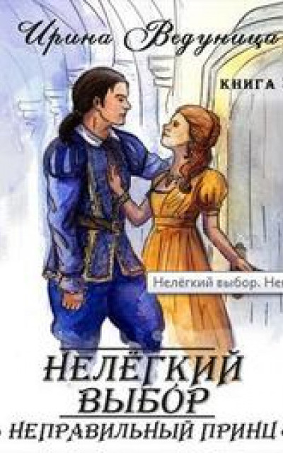 Нелегкий выбор. Неправильный принц. Книга 3