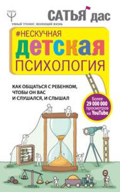 Нескучная детская психология. Как общаться с ребенком, чтобы он вас и слушался, и слышал