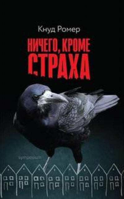 Ничего, кроме страха